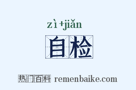 自检是什么意思的图片